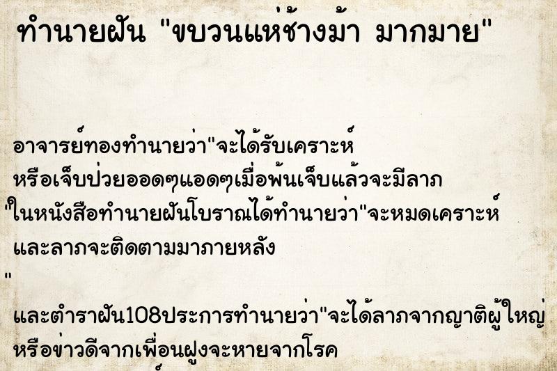 ทำนายฝัน ขบวนแห่ช้างม้า มากมาย ทำนายฝัน ขบวนแห่ช้างม้า มากมาย